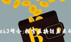 2023香港Web3峰会：探索区块链未来的创新与机遇