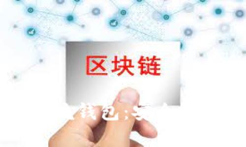 了解比特币坑钱包：安全性及防范技巧