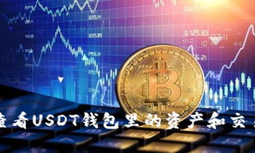 如何查看USDT钱包里的资产和交易记录