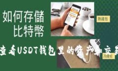 如何查看USDT钱包里的资产和交易记录