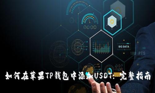 如何在苹果TP钱包中添加USDT: 完整指南