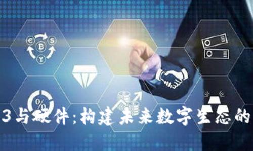 Web3与硬件：构建未来数字生态的基础