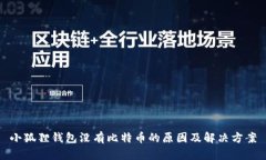 小狐狸钱包没有比特币的原因及解决方案