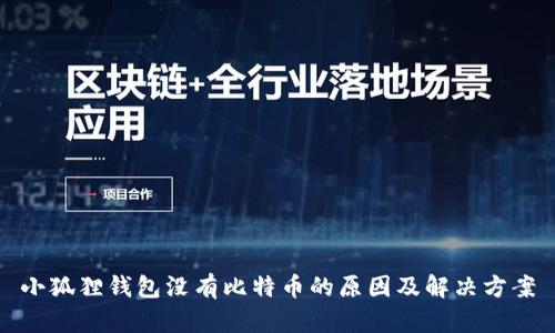 小狐狸钱包没有比特币的原因及解决方案