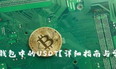 如何提现TB钱包中的USDT？