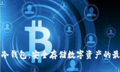 比特币冷钱包：安全存储