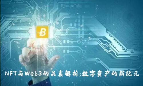 NFT与Web3的关系解析：数字资产的新纪元