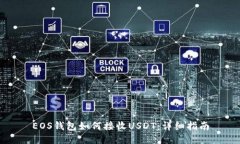 EOS钱包如何接收USDT：详细
