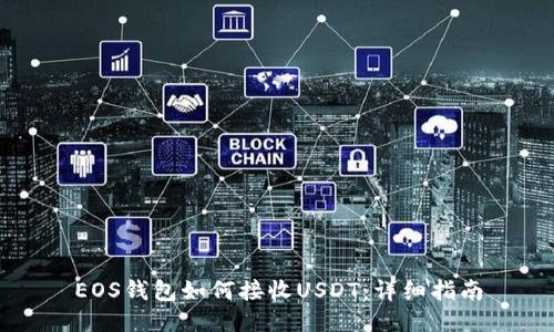 EOS钱包如何接收USDT：详细指南