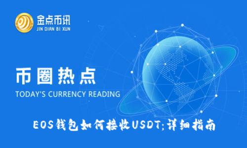 EOS钱包如何接收USDT：详细指南
