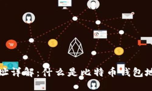 比特币钱包地址详解：什么是比特币钱包地址及其重要性
