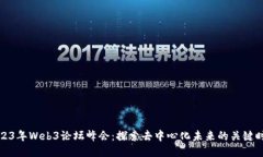 2023年Web3论坛峰会：探索去