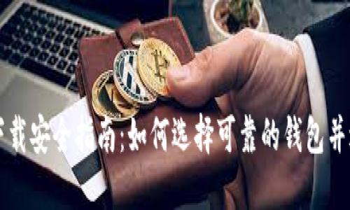比特币钱包下载安全指南：如何选择可靠的钱包并进行安全下载