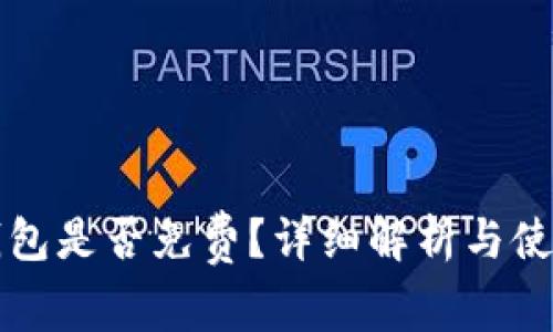 TP冷钱包是否免费？详细解析与使用指南