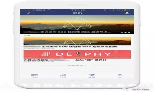 USDT官网钱包下载指南：如何安全获取USDT钱包应用
