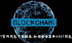 USDT官网钱包下载指南：如