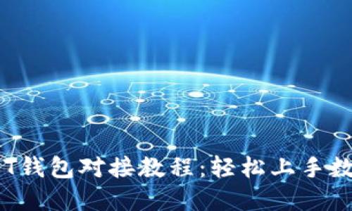 biasotiUSDT钱包对接教程：轻松上手数字货币交易