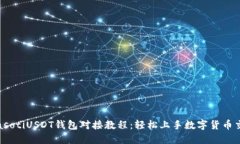 biasotiUSDT钱包对接教程：轻