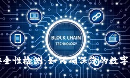 TP钱包安全性检测：如何确保您的数字资产安全