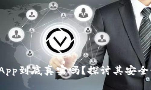 TP钱包里的DApp到底真实吗？探讨其安全性及使用体验