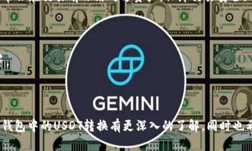   如何在TP钱包中转换USDT: 完整指南 / 
 guanjianci TP钱包, USDT, 加密货币, 钱包转换 /guanjianci 

随着数字货币的普及，加密货币钱包成为了许多投资者管理和交易数字资产的重要工具。TP钱包是一款功能强大的加密货币钱包，支持多种数字货币的存储和交易。USDT（泰达币）是目前市场上流通量最大的稳定币之一，因其与美元的1:1锚定而受到广泛欢迎。本文将详细介绍如何在TP钱包中转换USDT，并回答一些用户可能会遇到的问题。

TP钱包概述
TP钱包是一款去中心化的数字货币钱包，用户可以使用它存储、发送和接收各种加密货币。相较于其他类型的钱包，TP钱包提供了更高的安全性和更方便的操作界面。用户不仅可以用TP钱包进行加密货币的管理，还可以参与去中心化交易所（DEX）的交易。

USDT的意义及用途
USDT（Tether）是一种以美元为基础资产的稳定币，它的价值稳定在1美元左右，因此被广泛用于储值、交易和资产转移等。由于其较低的波动性，投资者常常选择 USDT 进行市场避险。此外，许多交易所支持 USDT 交易对，方便用户在不同的加密货币之间进行快速转换。

TP钱包中转换USDT的步骤
在TP钱包中转换USDT的操作相对简单，只需几个步骤即可完成。以下是详细的操作指南：

ol
listrong下载并安装TP钱包：/strong如果您还未下载TP钱包，可以前往应用商店下载并安装。安装完成后，您需要创建一个新的钱包或者导入已有的钱包。/li
listrong添加并存储USDT：/strong确保您的TP钱包中有USDT。如果没有，请通过交易所购买USDT并转入您的TP钱包地址。/li
listrong选择交换功能：/strong在TP钱包的主界面，找到“交换”或“转换”功能，点击进入。/li
listrong选择要转换的货币：/strong在转换界面，选择您要使用的货币（例如以太坊）和目标货币（USDT）。/li
listrong输入金额：/strong根据您希望转换的金额，输入相应的数值。系统会自动计算出您能获得的USDT数量。/li
listrong确认转化：/strong检查所有信息无误后，确认转化。此时，系统会提示您确认转化的手续费及预计的完成时间。/li
listrong查看资产：/strong转换完成后，返回您的钱包主页，您将看到USDT余额已经更新。/li
/ol

可能相关问题的探讨

1. 如何确保我的TP钱包安全？
确保TP钱包的安全是每个数字货币用户都需重视的问题。以下是一些安全建议：
首先，务必使用复杂且独特的密码来保护您的TP钱包账户。尽量避免使用生日、姓名等简单密码。此外，经常更新密码是一个好习惯。
其次，开通二步验证（2FA），在每次登录或进行大额交易时，都需要经过额外的身份验证，这将极大提高账户的安全性。
定期备份您的钱包信息，包括种子短语或私钥，以防止因手机遗失或损坏导致资产丢失。同时，不要将这些信息保存在网络上，应选择离线存储。
最后，下载并使用TP钱包的首选版本，确保其来源于官网或信誉良好的应用商店，避免使用未经授权的版本，以防止恶意攻击。

2. 转换USDT时有什么手续费？
TP钱包在进行货币转换时会收取一定的手续费，这个费用通常会在转换界面事先显示。手续费的高低与多个因素有关，如您选择的市场、交易量与流动性等。
对于使用TP钱包的用户而言，相比某些中心化交易所的手续费，TP钱包的交易费用通常更为低廉。但请注意，如果您是在较为冷门的平台进行交易，可能会遇到更高的滑点费用。
建议用户在开始兑换前，最好先了解当前市场的交易费用，以决定是否继续执行交易。如果手续费过高，可以选择稍后再进行转换，或者等待更合适的时机。

3. USDT和其他稳定币的区别是什么？
USDT是市场上最广为使用的稳定币之一，但市场上也存在其他稳定币，例如USDC、BUSD等。它们之间的区别主要体现在以下几个方面：
首先，锚定资产的不同：USDT主要与美元1:1锚定，而USDC同样是锚定于美元，但相较于USDT，USDC在透明度和监管合规性上更具优势。
其次，在审计与监管方面，USDT曾因透明性问题受到质疑，虽然现如今有定期审计的报道，但仍未消除部分用户的信任危机。而其他稳定币如USDC则公开透明，定期发布审计报告，增强了用户信任。
最后，流动性与市场接受度，USDT作为市值最高的稳定币，市场交易活跃，流动性高，而其他稳定币可能在一些交易所的接受度相对较低。

4. 想将USDT转换为法定货币怎么办？
若您希望将USDT转换为法定货币（如人民币或美元），通常可以通过以下几种方式实现：
首先，您可以将USDT转至支持法币交易的交易所，如币安、火币等。这类交易所通常允许用户将USDT交易为法定货币，并提供多种支付方式（例如银行转账、支付宝等）供用户选择。
其次，您可以通过P2P交易进行兑换。在一些支持P2P交易的平台上，您可以直接与其他用户进行USDT与法币之间的买卖，不需经过中介。这些平台通常会在交易前冻结对方资产，保障交易安全。
需要注意的是，在选择法定货币提现时，应留意平台的手续费与提现时间，同时遵循当地的监管规定，确保交易的合法合规。

5. TP钱包是否支持多种数字货币的转换？
TP钱包不仅支持USDT的转化，还支持多种数字货币之间的转换。用户可以在钱包的转换功能中选择多种主流数字货币进行兑换，如BTC、ETH、LINK等。
这使得TP钱包成为用户实现资产多元化管理的重要工具。通过TP钱包，用户可以方便地在不同数字货币之间进行流动，抓住市场有利机会。
不过在转换各类数字货币时，用户需要关注各币种的市场流动性及手续费，只有选择合适的兑换时机，才能获得最佳的交易体验。

总结而言，TP钱包是一款非常用户友好的加密货币钱包，提供了简单便捷的USDT转换功能和多种数字货币交易服务。希望在本篇文章中能对您在TP钱包中的USDT转换有更深入的了解，同时也希望能帮助到您解决一些常见问题与疑惑。