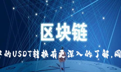   如何在TP钱包中转换USDT: 完整指南 / 
 guanjianci TP钱包, USDT, 加密货币, 钱包转换 /guanjianci 

随着数字货币的普及，加密货币钱包成为了许多投资者管理和交易数字资产的重要工具。TP钱包是一款功能强大的加密货币钱包，支持多种数字货币的存储和交易。USDT（泰达币）是目前市场上流通量最大的稳定币之一，因其与美元的1:1锚定而受到广泛欢迎。本文将详细介绍如何在TP钱包中转换USDT，并回答一些用户可能会遇到的问题。

TP钱包概述
TP钱包是一款去中心化的数字货币钱包，用户可以使用它存储、发送和接收各种加密货币。相较于其他类型的钱包，TP钱包提供了更高的安全性和更方便的操作界面。用户不仅可以用TP钱包进行加密货币的管理，还可以参与去中心化交易所（DEX）的交易。

USDT的意义及用途
USDT（Tether）是一种以美元为基础资产的稳定币，它的价值稳定在1美元左右，因此被广泛用于储值、交易和资产转移等。由于其较低的波动性，投资者常常选择 USDT 进行市场避险。此外，许多交易所支持 USDT 交易对，方便用户在不同的加密货币之间进行快速转换。

TP钱包中转换USDT的步骤
在TP钱包中转换USDT的操作相对简单，只需几个步骤即可完成。以下是详细的操作指南：

ol
listrong下载并安装TP钱包：/strong如果您还未下载TP钱包，可以前往应用商店下载并安装。安装完成后，您需要创建一个新的钱包或者导入已有的钱包。/li
listrong添加并存储USDT：/strong确保您的TP钱包中有USDT。如果没有，请通过交易所购买USDT并转入您的TP钱包地址。/li
listrong选择交换功能：/strong在TP钱包的主界面，找到“交换”或“转换”功能，点击进入。/li
listrong选择要转换的货币：/strong在转换界面，选择您要使用的货币（例如以太坊）和目标货币（USDT）。/li
listrong输入金额：/strong根据您希望转换的金额，输入相应的数值。系统会自动计算出您能获得的USDT数量。/li
listrong确认转化：/strong检查所有信息无误后，确认转化。此时，系统会提示您确认转化的手续费及预计的完成时间。/li
listrong查看资产：/strong转换完成后，返回您的钱包主页，您将看到USDT余额已经更新。/li
/ol

可能相关问题的探讨

1. 如何确保我的TP钱包安全？
确保TP钱包的安全是每个数字货币用户都需重视的问题。以下是一些安全建议：
首先，务必使用复杂且独特的密码来保护您的TP钱包账户。尽量避免使用生日、姓名等简单密码。此外，经常更新密码是一个好习惯。
其次，开通二步验证（2FA），在每次登录或进行大额交易时，都需要经过额外的身份验证，这将极大提高账户的安全性。
定期备份您的钱包信息，包括种子短语或私钥，以防止因手机遗失或损坏导致资产丢失。同时，不要将这些信息保存在网络上，应选择离线存储。
最后，下载并使用TP钱包的首选版本，确保其来源于官网或信誉良好的应用商店，避免使用未经授权的版本，以防止恶意攻击。

2. 转换USDT时有什么手续费？
TP钱包在进行货币转换时会收取一定的手续费，这个费用通常会在转换界面事先显示。手续费的高低与多个因素有关，如您选择的市场、交易量与流动性等。
对于使用TP钱包的用户而言，相比某些中心化交易所的手续费，TP钱包的交易费用通常更为低廉。但请注意，如果您是在较为冷门的平台进行交易，可能会遇到更高的滑点费用。
建议用户在开始兑换前，最好先了解当前市场的交易费用，以决定是否继续执行交易。如果手续费过高，可以选择稍后再进行转换，或者等待更合适的时机。

3. USDT和其他稳定币的区别是什么？
USDT是市场上最广为使用的稳定币之一，但市场上也存在其他稳定币，例如USDC、BUSD等。它们之间的区别主要体现在以下几个方面：
首先，锚定资产的不同：USDT主要与美元1:1锚定，而USDC同样是锚定于美元，但相较于USDT，USDC在透明度和监管合规性上更具优势。
其次，在审计与监管方面，USDT曾因透明性问题受到质疑，虽然现如今有定期审计的报道，但仍未消除部分用户的信任危机。而其他稳定币如USDC则公开透明，定期发布审计报告，增强了用户信任。
最后，流动性与市场接受度，USDT作为市值最高的稳定币，市场交易活跃，流动性高，而其他稳定币可能在一些交易所的接受度相对较低。

4. 想将USDT转换为法定货币怎么办？
若您希望将USDT转换为法定货币（如人民币或美元），通常可以通过以下几种方式实现：
首先，您可以将USDT转至支持法币交易的交易所，如币安、火币等。这类交易所通常允许用户将USDT交易为法定货币，并提供多种支付方式（例如银行转账、支付宝等）供用户选择。
其次，您可以通过P2P交易进行兑换。在一些支持P2P交易的平台上，您可以直接与其他用户进行USDT与法币之间的买卖，不需经过中介。这些平台通常会在交易前冻结对方资产，保障交易安全。
需要注意的是，在选择法定货币提现时，应留意平台的手续费与提现时间，同时遵循当地的监管规定，确保交易的合法合规。

5. TP钱包是否支持多种数字货币的转换？
TP钱包不仅支持USDT的转化，还支持多种数字货币之间的转换。用户可以在钱包的转换功能中选择多种主流数字货币进行兑换，如BTC、ETH、LINK等。
这使得TP钱包成为用户实现资产多元化管理的重要工具。通过TP钱包，用户可以方便地在不同数字货币之间进行流动，抓住市场有利机会。
不过在转换各类数字货币时，用户需要关注各币种的市场流动性及手续费，只有选择合适的兑换时机，才能获得最佳的交易体验。

总结而言，TP钱包是一款非常用户友好的加密货币钱包，提供了简单便捷的USDT转换功能和多种数字货币交易服务。希望在本篇文章中能对您在TP钱包中的USDT转换有更深入的了解，同时也希望能帮助到您解决一些常见问题与疑惑。