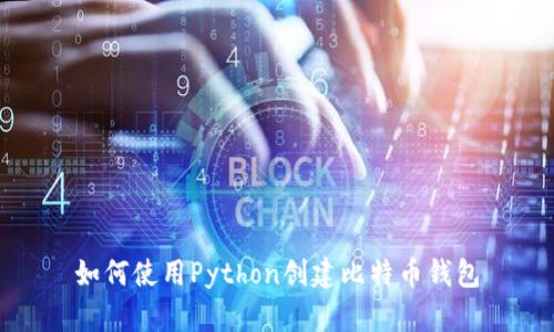 如何使用Python创建比特币钱包