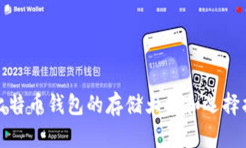 : 比特币钱包的存储大小和选择指南
