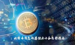 : 比特币钱包的存储大小和