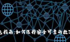 比特币硬件钱包指南：如