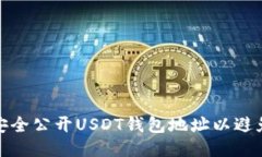 如何安全公开USDT钱包地址