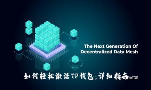 如何轻松激活TP钱包：详细指南