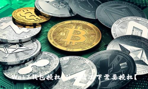 Web3钱包授权：什么情况下需要授权？