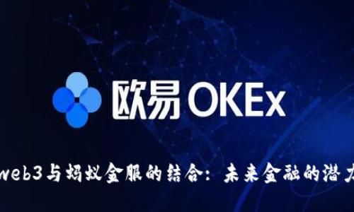 理解web3与蚂蚁金服的结合: 未来金融的潜力探讨