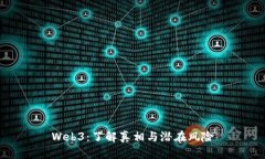 Web3：了解真相与潜在风险