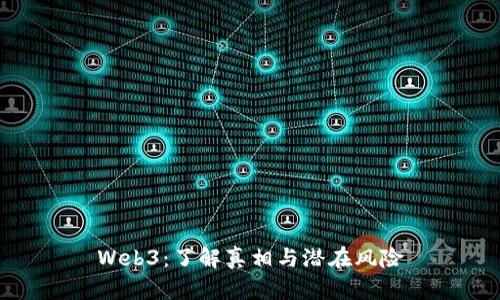 Web3：了解真相与潜在风险