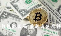 TP钱包激活码：获取与使用