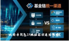 比特币钱包IP地址能被追踪
