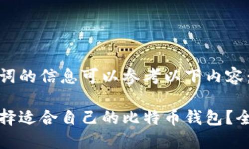 和关键词的信息可以参考以下内容：

如何选择适合自己的比特币钱包？全面指南