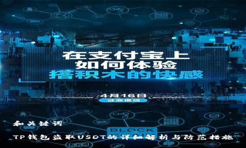 和关键词

TP钱包盗取USDT的详细解析与防范措施