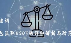 和关键词TP钱包盗取USDT的