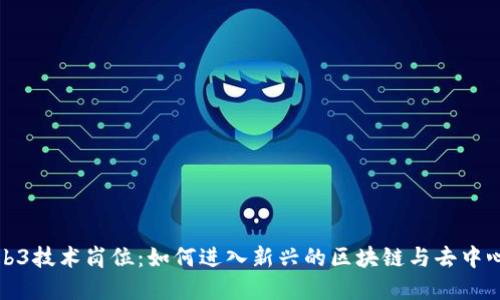 探索Web3技术岗位：如何进入新兴的区块链与去中心化世界