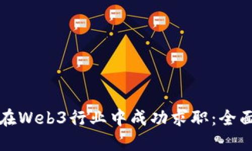 如何在Web3行业中成功求职：全面指南