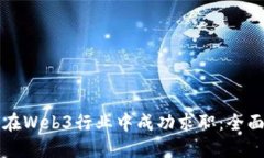 如何在Web3行业中成功求职