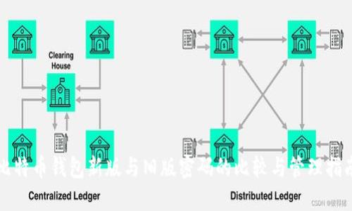 比特币钱包新版与旧版密码的比较与管理指南