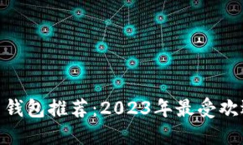 : 比特币钱包推荐：2023年最受欢迎的选择