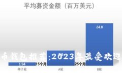 : 比特币钱包推荐：2023年