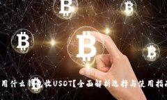  用什么钱包收USDT？全面解