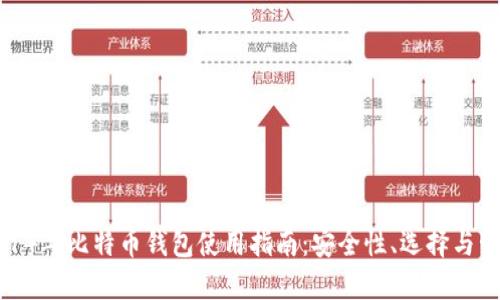 2014年比特币钱包使用指南：安全性、选择与管理