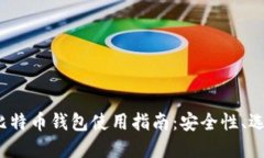 2014年比特币钱包使用指南